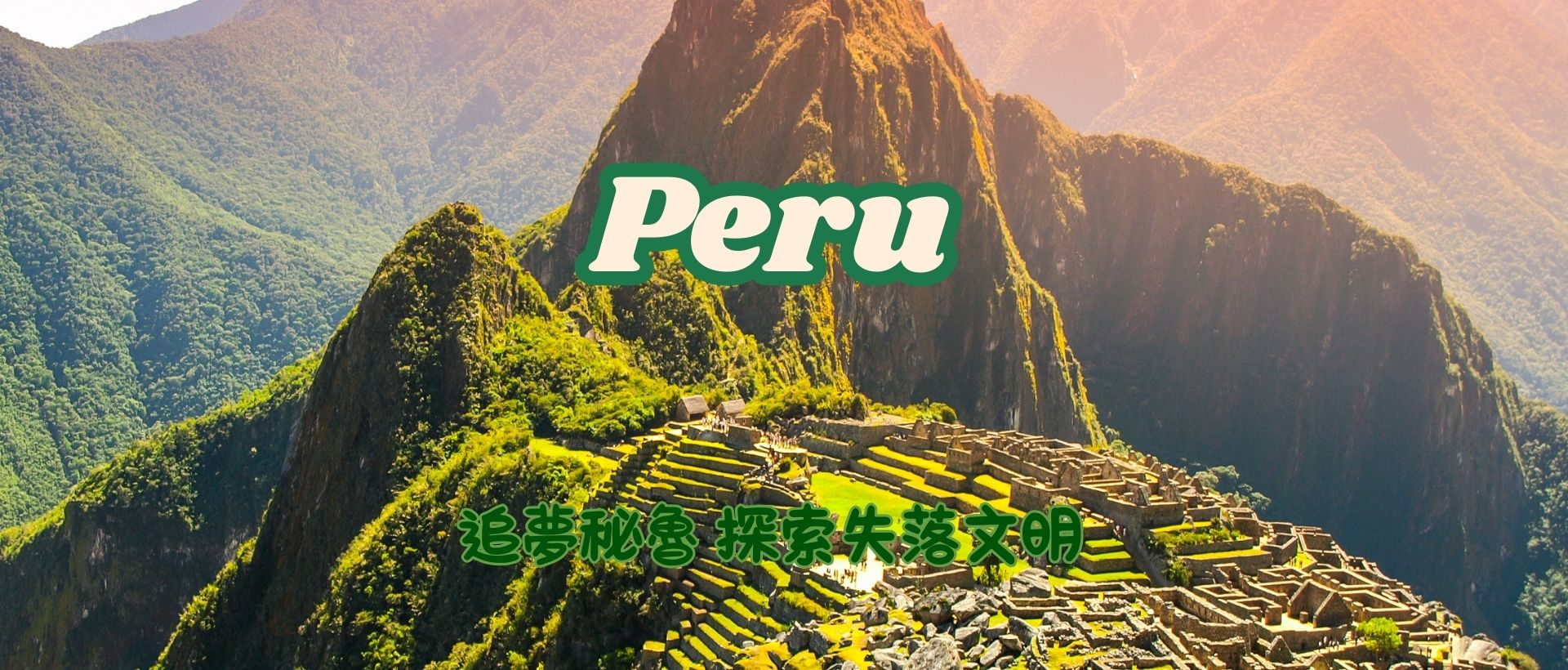 秘魯